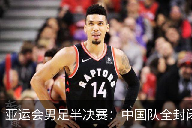 亚运会男足半决赛：中国队全封闭备战挑战韩国U23