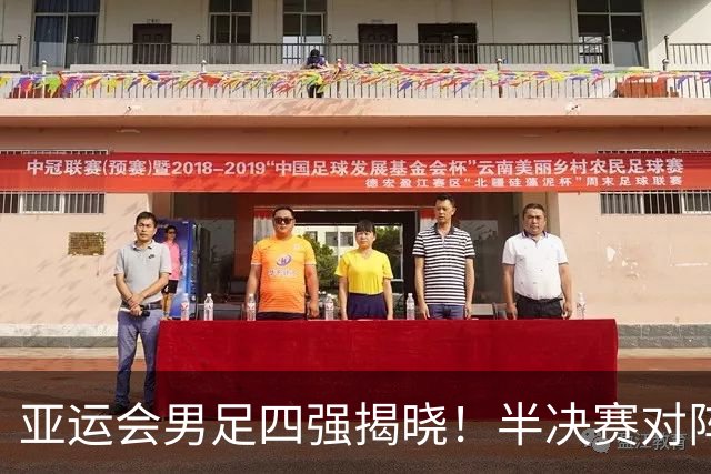 亚运会男足四强揭晓！半决赛对阵情况一览