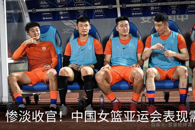 惨淡收官！中国女篮亚运会表现需深刻反思