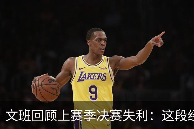 文班回顾上赛季决赛失利：这段经历将激励我更进一步