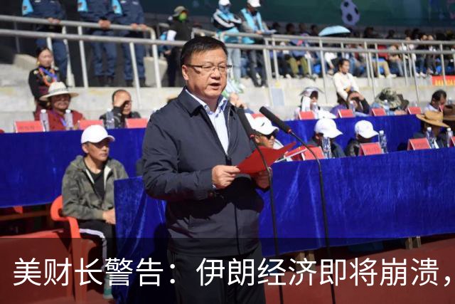 美财长警告：伊朗经济即将崩溃，无力进行任何交易