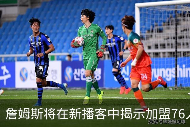 詹姆斯将在新播客中揭示加盟76人的深层原因