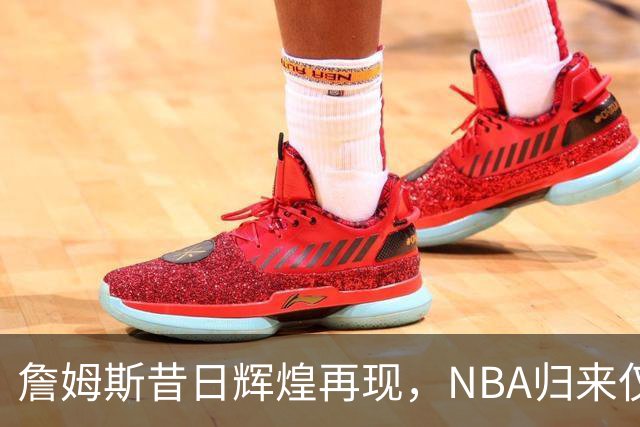 詹姆斯昔日辉煌再现，NBA归来仅剩23天！