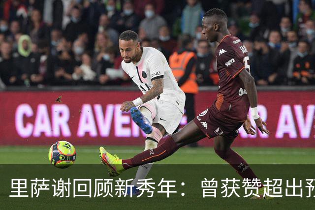里萨谢回顾新秀年：曾获赞超出预期的表现为何未能持续？